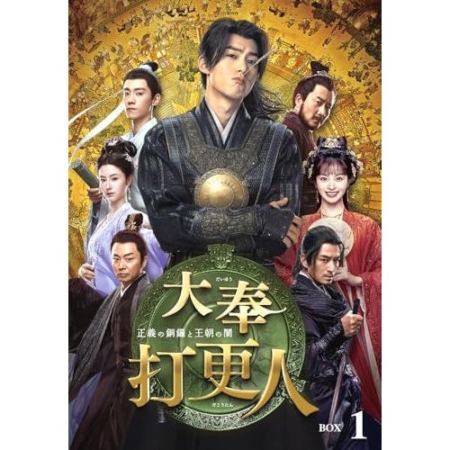 DVD/海外オリジナルV/大奉打更人-正義の銅鑼と王朝の闇- DVD-BOX1 / PCBG-61951