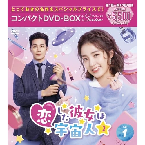 DVD/海外TVドラマ/恋した彼女は宇宙人2 コンパクトDVD-BOX1(スペシャル