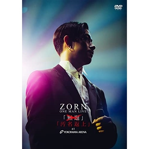 邦画・日本映画 ZORN ONE MAN LIVE DVD ZORN 日本武道館ONEMAN LIVE My Life DVD - メルカリ
