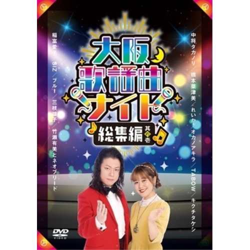 【取寄商品】DVD/オムニバス/大阪歌謡曲ナイト 総集編 其の壱の通販は 5,335円