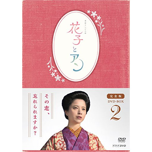 DVD/国内TVドラマ/連続テレビ小説 花子とアン 完全版 DVD BOX 2