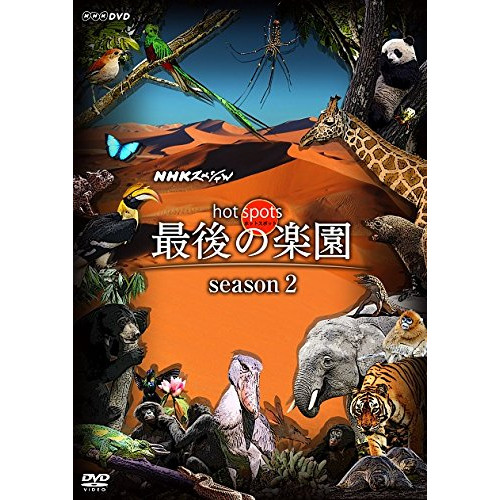 DVD/ドキュメンタリー/NHKスペシャル ホットスポット 最後の楽園 season2 DVD BOX