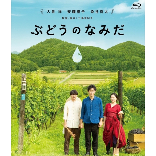 Blu-ray/大泉洋/ぶどうのなみだ(Blu-ray) (本編Blu-ray+特典DVD) / ASBD-1149