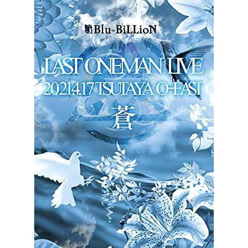 ★ DVD / Blu-BiLLioN / LAST ONEMAN LIVE 「蒼」 2021.4.17 TSUTAYA O-EAST (3DVD+2CD) (限定メモリアル豪華盤)の通販は
