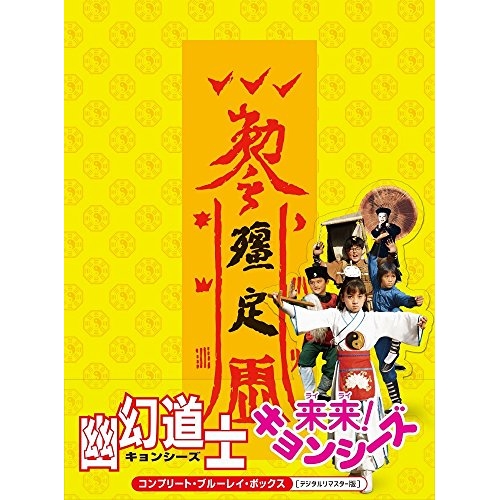 【取寄商品】BD/洋画/幽幻道士&来来!キョンシーズ コンプリート・ブルーレイ・ボックス(デジタルリマスター版)(Blu-ray) (通常版)