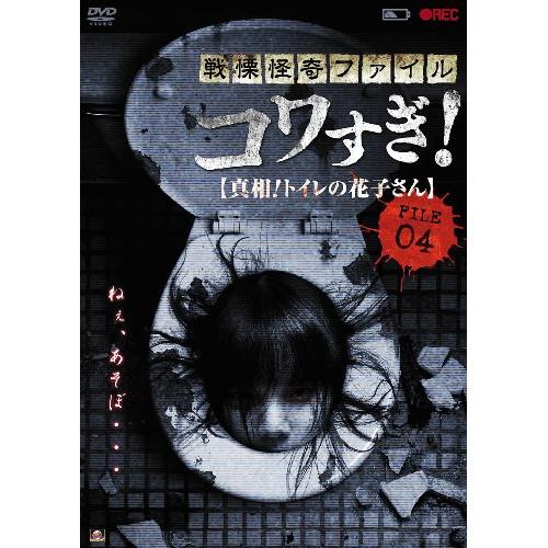 【取寄商品】DVD/国内オリジナルV/戦慄怪奇ファイル コワすぎ! FILE 04(真相!トイレの花子さん)の通販は