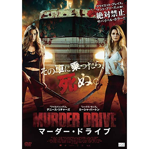 【取寄商品】DVD/洋画/マーダー・ドライブの通販は