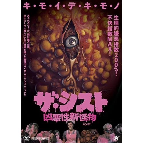 【取寄商品】DVD/洋画/ザ・シスト 凶悪性新怪物の通販は 4,763円
