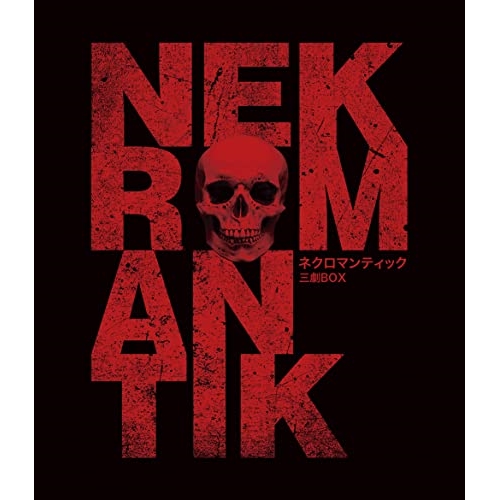 【取寄商品】BD/洋画/ネクロマンティック 三劇Blu-ray BOX(Blu-ray) (限定生産版)の通販は