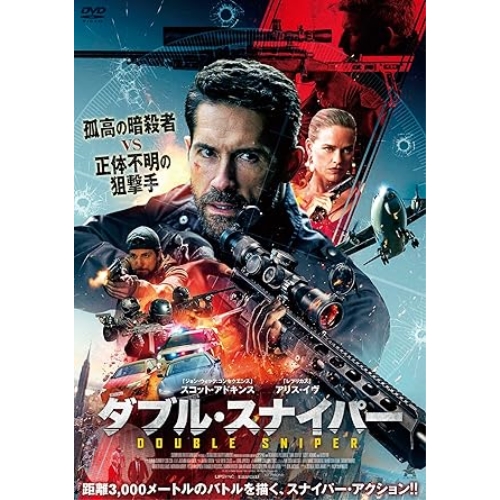 【取寄商品】DVD/洋画/ダブル・スナイパーの通販は