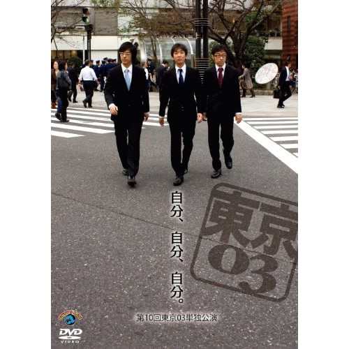 Amazon.co.jp: 第10回東京03単独ライブ「自分、自分、自分