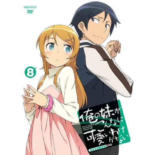 DVD/TVアニメ/俺の妹がこんなに可愛いわけがない 8 (DVD+CD) (完全生産限定版)その他アニメ
