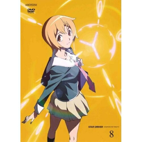 DVD/キッズ/STAR DRIVER 輝きのタクト 8 (通常版)の通販は 4,936円