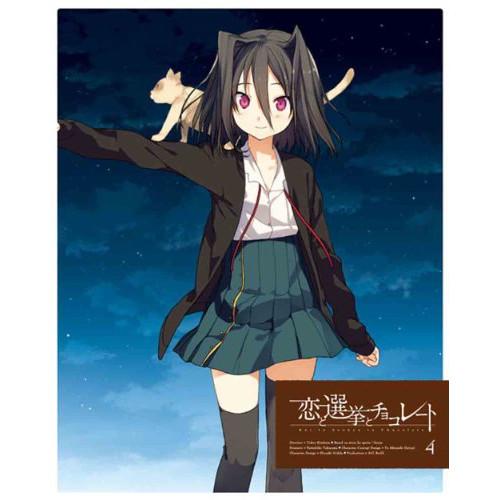 Blu-ray/TVアニメ/恋と選挙とチョコレート 4(Blu-ray) (Blu-ray+CD) (完全生産限定版) / ANZX-6567