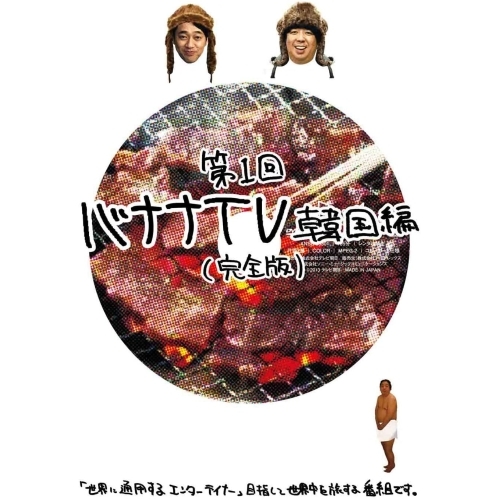 新古品（未開封）】【DVD】バナナTV〜韓国編〜完全版/バナナマン [ANSB