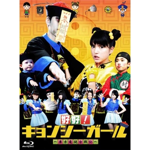 Blu-ray/国内TVドラマ/好好!キョンシーガール 〜東京電視台戦記〜 Blu-ray BOX(Blu-ray) (本編ディスク2枚+特典ディスク1枚) / ANSX-56244