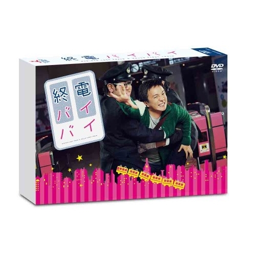 DVD/国内TVドラマ/終電バイバイ (本編ディスク3枚+特典ディスク1枚) DVD/国内TVドラマ/終電バイバイ (本編ディスク3枚+特典ディスク1枚)