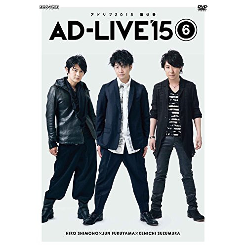 DVD/趣味教養/「AD-LIVE 2015」第6巻(下野紘×福山潤×鈴村健一)