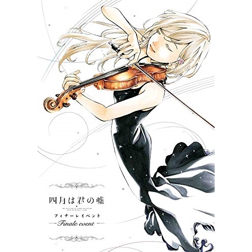 DVD/趣味教養/「四月は君の嘘」フィナーレイベント (完全生産限定版