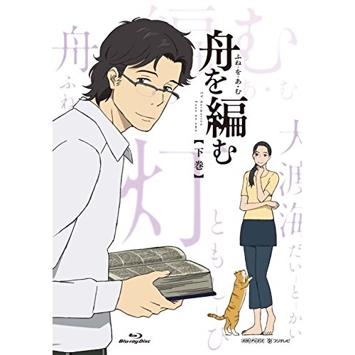 Blu-ray/TVアニメ/舟を編む(下巻)(Blu-ray) (完全生産限定版) / ANZX-12673