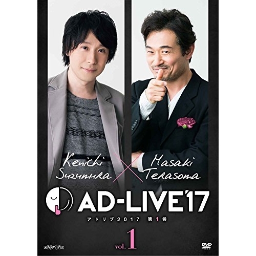 ヴィデオディスク/余暇活動一般教養/「AD-LIVE 2017」第1巻(鈴村健一×てらそままさき) / ANSB-10101