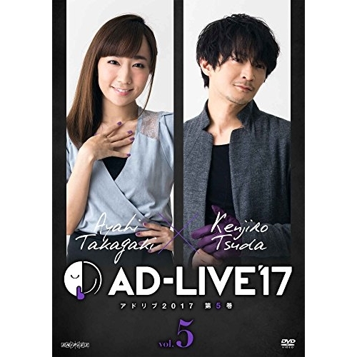 ヴィデオディスク/余暇活動一般教養/「AD-LIVE 2017」第5巻(高垣彩陽×津田健次郎) / ANSB-10109