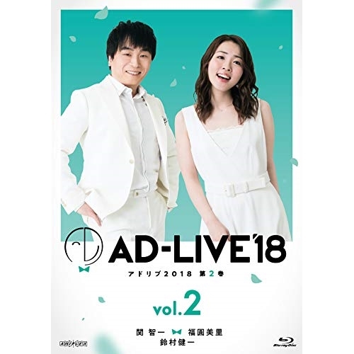 Blu-ray/余暇活動一般教養/「AD-LIVE 2018」第2巻(関智一×福圓美里×鈴村健一)(Blu-ray) / ANSX-10123