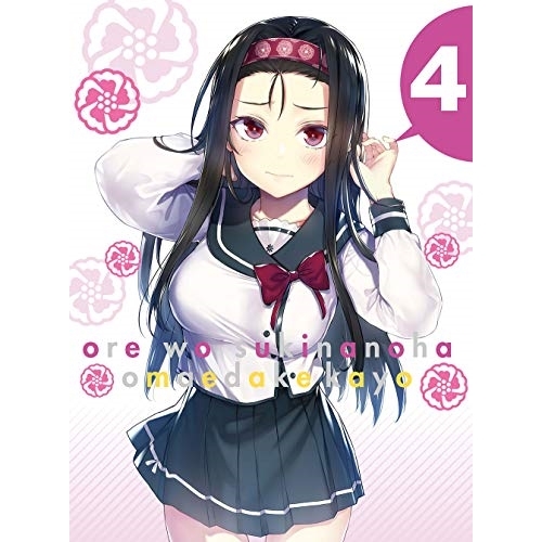 Blu-ray/TVアニメ/俺を好きなのはお前だけかよ 4(Blu-ray) (Blu-ray+CD) (完全生産限定版) / ANZX-13307