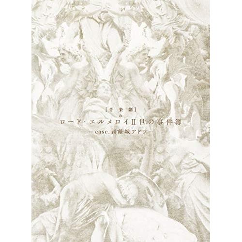 Blu-ray/趣味教養/音楽劇「ロード・エルメロイII世の事件簿 -case.剥離城アドラ-」(Blu-ray) (本編Blu-ray+特典DVD) (完全生産限定版) / ANZX-10173