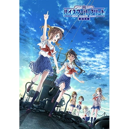 DVD/劇場アニメ/劇場版ハイスクール・フリート (DVD+2CD) (完全生産限定版) / ANZB-13741