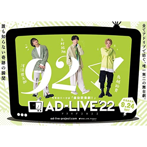 DVD/趣味教養/「AD-LIVE 2022」第5巻(浅沼晋太郎×上村祐翔×鳥越裕貴) / ANSB-10259