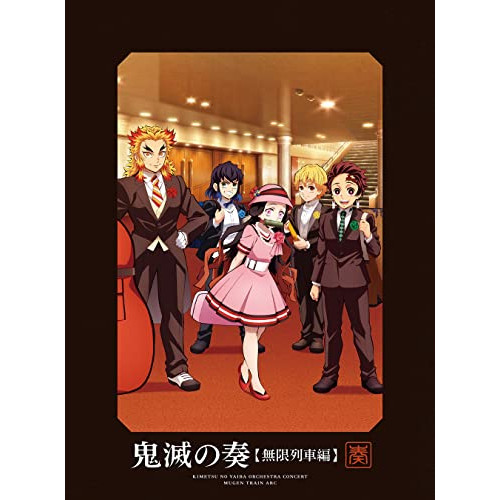 CD/アニメ/「鬼滅の刃」オーケストラコンサート〜鬼滅の奏〜 無限列車編 (2CD+Blu-ray) (初回生産限定盤)の通販は