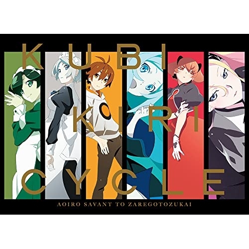 BD/OVA/クビキリサイクル 青色サヴァンと戯言遣い Blu-ray Disc Box(Blu-ray) (完全生産限定版)