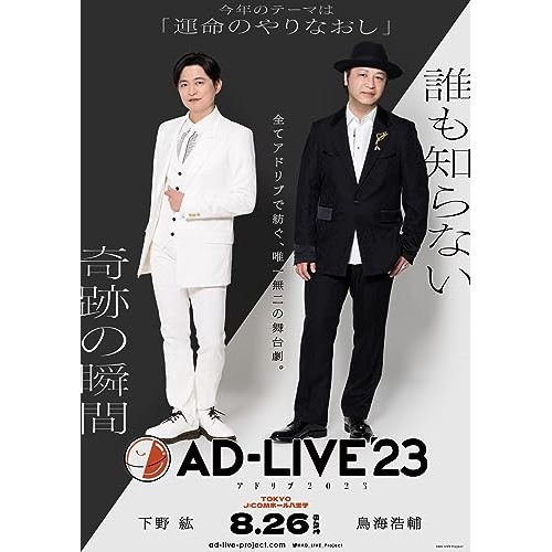 DVD/趣味教養/「AD-LIVE 2023」第1巻(下野紘×鳥海浩輔)