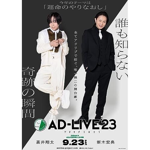 DVD/趣味教養/「AD-LIVE 2023」第3巻(蒼井翔太×新木宏典)