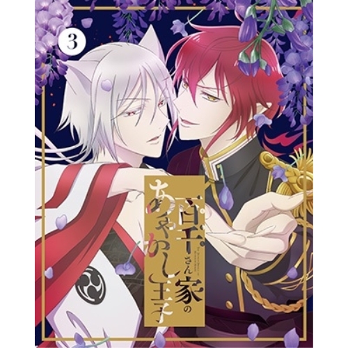 BD/TVアニメ/百千さん家のあやかし王子 3(Blu-ray) (完全生産限定版)
