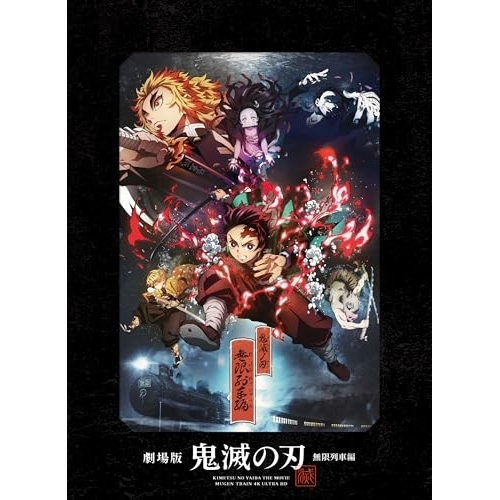 Blu-ray/吾峠呼世晴/劇場版 鬼滅の刃 無限列車編 (完全生産限定版) / ANZW-16001