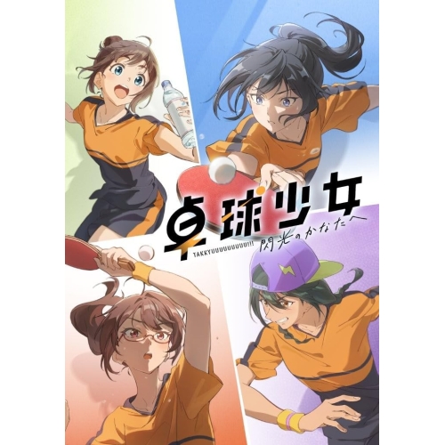 Blu-ray/劇場アニメ/卓球少女 -閃光のかなたへ-(Blu-ray) (本編ディスク+特典ディスク) (完全生産限定版) / ANZX-14078 6,776円