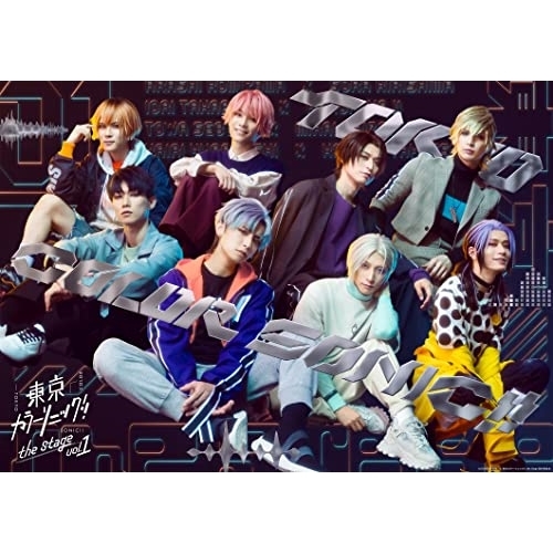 【取寄商品】DVD/趣味教養/『東京カラーソニック!!』 the Stage Vol.1