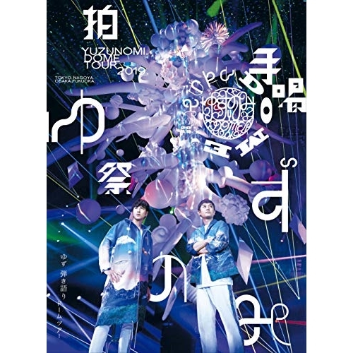 Blu-ray/ゆず/LIVE FILMS ゆずのみ〜拍手喝祭〜(Blu-ray) / SNXQ-78912