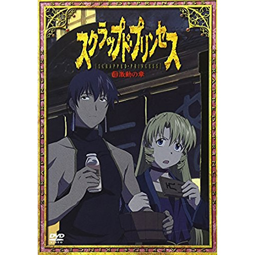 【新古品（未開封）】【DVD】スクラップド・プリンセスVIII 激動の章〈通常版〉/ [GSTN-29098]