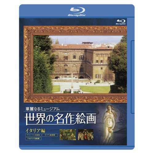 【取寄商品】BD/趣味教養/世界の名作絵画 イタリア編(Blu-ray)の通販は