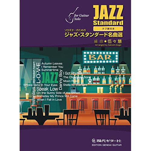 (楽譜・書籍) ソロギターのためのジャズ・スタンダード名曲選【アウトレット】