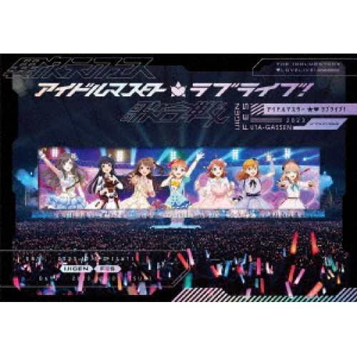 【取寄商品】BD/ゲーム・ミュージック/異次元フェス アイドルマスター★□ラブライブ!歌合戦(Blu-ray) (初回限定版)