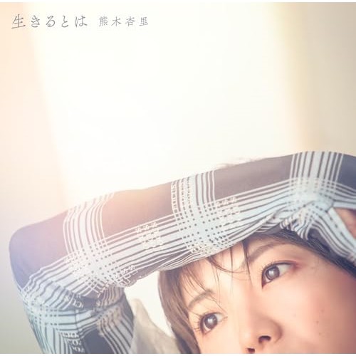 ▼CD/熊木杏里/生きるとは (CD+Blu-ray) (初回限定盤)