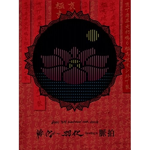 Blu-ray/ムック/MUCC 20TH ANNIVERSARY TOUR VIDEOS 孵化〜羽化 heading to 脈拍(Blu-ray) / AIXL-90 6,076円