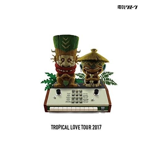 電気グルーヴ　Blu-ray 稀少品 Blu-ray/電気グルーヴ/TROPICAL LOVE TOUR 2017(Blu-ray) (通常版