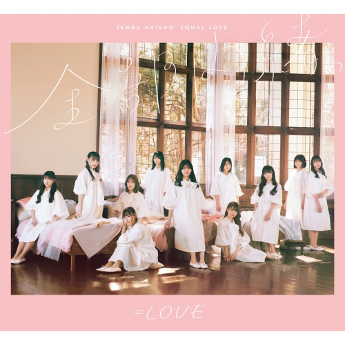 CD/=LOVE/全部、内緒。 (CD+Blu-ray) (Type-A)の通販は