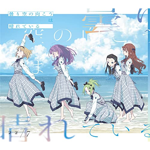 CD/22/7/曇り空の向こうは晴れている (CD+Blu-ray) (完全生産限定盤B)