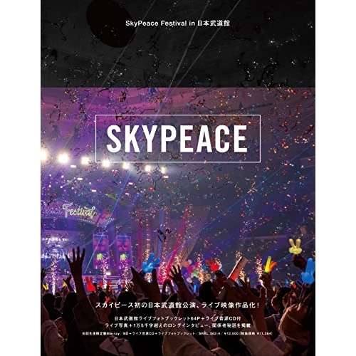 Blu-ray/スカイピース/SkyPeace Festival in 日本武道館(Blu-ray) (Blu-ray+CD) (初回生産限定盤) / SRXL-362